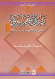 The Development Of The Arabic Lexicon From The Beginning Of The Nineteenth Century Until 1950 Ad (analysis Study - Criticism)