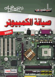 صيانة الكمبيوتر