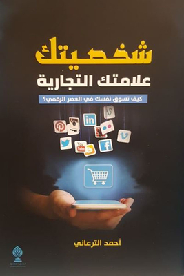 شخصيتك علامتك التجارية : كيف تسوق نفسك في العصر الرقمي؟