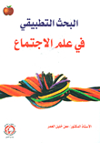 البحث التطبيقي في علم الاجتماع