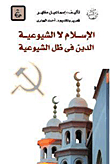 الإسلام لا الشيوعية