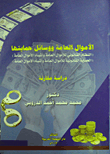 الأموال العامة ووسائل حمايتها `دراسة مقارنة`