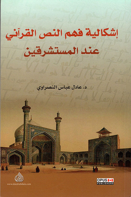إشكالية فهم النص القرآني عند المستشرقين