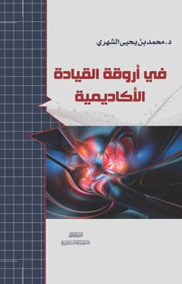 في أروقة القيادة الأكاديمية