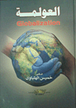 العولمة