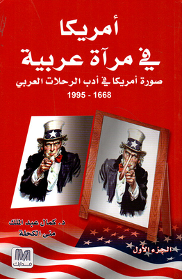 أمريكا في مرآة عربية - ج1 (صورة أمريكا في أدب الرحلات العربي 1668 - 1995)