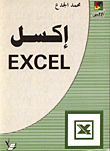 اكسل EXCEL