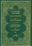 الإتقان في علوم القرآن وبالهامش إعجاز القرآن - أصفر