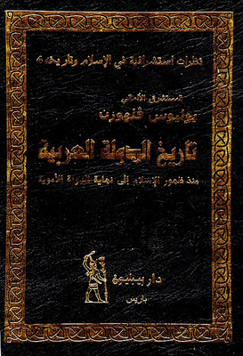 تاريخ الدولة العربية منذ ظهور الإسلام إلى نهاية الدولة الأموية