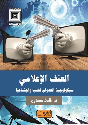 العنف الإعلامي `سيكولوجية العدوان نفسيا واجتماعيا`