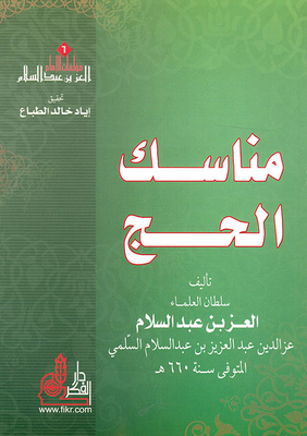 مناسك الحج