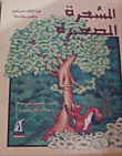 الشجرة الصغيرة