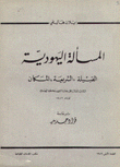 المسألة اليهودية القبيلة، الشريعة، المكان