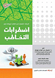 الإرشاد النفسى لدى أطفال الروضة `ذوي اضطرابات التخاطب`