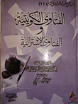 الفتاوى الكويتية والفتاوى الأسترالية
