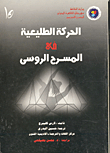 الحركة الطليعية في المسرح الروسى