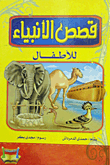 Stories Of The Prophets For Children