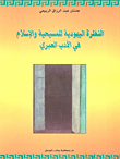 The Jewish View Of Christianity And Islam In Hebrew Literature