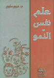 علم نفس النمو