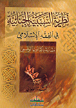 The Theory Of Criminal Causation In Islamic Jurisprudence Compared To Positive Law