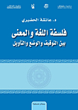 فلسفة اللغة والمعنى بين التوقيف والوضع والتأويل