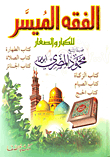 الفقه الميسر