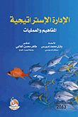 الإدارة الإستراتيجية ؛ المفاهيم والعمليات