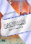 القضاء الإسلامي في العهد النبوي