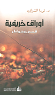 Autumn Leaves - Stories And Thoughts