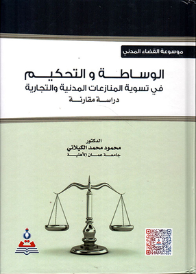 موسوعة القضاء المدني - الوساطة والتحكيم في تسوية المنازعات المدنية والتجارية