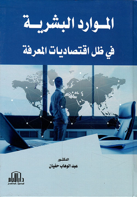 الموارد البشرية في ظل اقتصاديات المعرفة