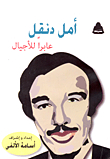Amal Dunqul Is Passing Through Generations