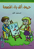 Illustrated Alif B Letters (first Level)