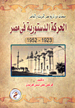 صفحات من تاريخ مصر الحديث والمعاصر: الحركة الدستورية فى مصر `1952-1923`