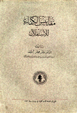 مقاييس الكفاءة لإستقلال