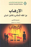 Terrorism Between Islamic Jurisprudence And International Law