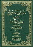 Tafsir Al Qasimi (with Comprehensive Indexes)