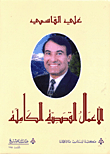 Ali Al Qasimi - The Complete Stories