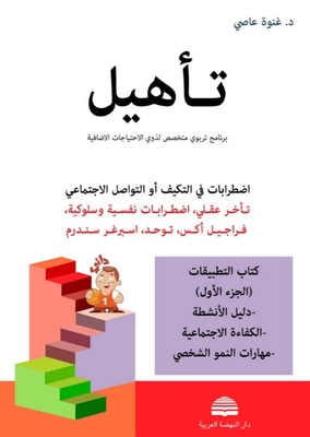 Adjustment Or Social Communication Disorders (mental Retardation - Psychological And Behavioral Disorders - Fragile X - Autism - Asperger Syndrome) - The Book Of Applications (part One)