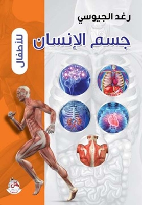 جسم الإنسان