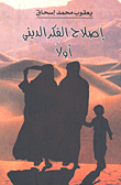 Reform Religious Thought First