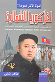 The Mystery Of North Korea 'the Most Mysterious Country'