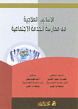 الأساليب العلاجية في الخدمة الاجتماعية