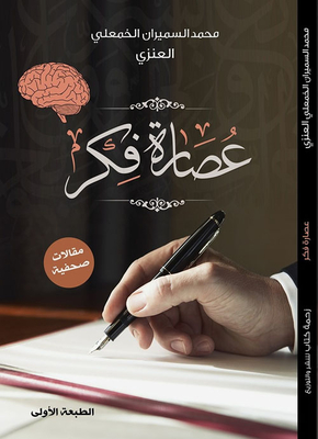 عصارة فكر