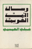 The Message Of The Arab Nation