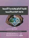 تقنية النانو وهندسة الأنسجة حاملة الخلايا والأنسجة