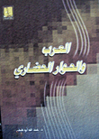 العرب والحوار الحضاري