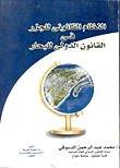 The Legal System Of Islands In The International Law Of The Sea