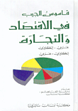 قاموس الجيب في الاقتصاد والتجارة، عربي - إنكليزي / إنكليزي - عربي