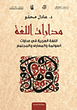 Language Orbits; The Arabic Language In The Orbits Of Globalization - Knowledge And Society